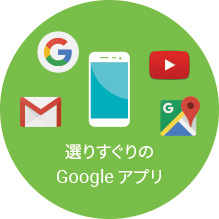 選りすぐりのGoogle アプリ