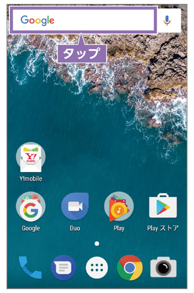 使い方ガイド「Google 検索を使ってみよう」 | Android One S2 | Android スマートフォン | 京セラ