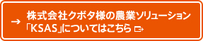 株式会社クボタ様の農業ソリューション「KSAS」についてはこちら