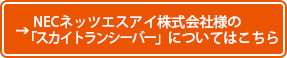 NECネッツエスアイ株式会社様の「スカイトランシーバー」についてはこちら