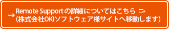 画像：遠隔作業支援システムの詳細についてはこちら（株式会社OKIソフトウェアのホームページへ移動します）