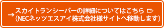 画像：スカイトランシーバーの詳細についてはこちら（NECネッツエスアイ株式会社様サイトへ移動します）