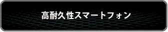 高耐久性スマートフォン