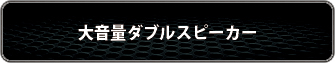 大音量ダブルスピーカー