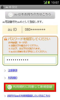 画面：au ID新規登録