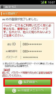 画面：au ID登録完了