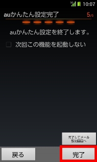 画面：auかんたん設定完了