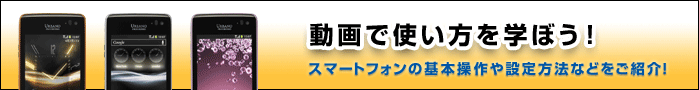 動画で使い方を学ぼう！スマートフォンの基本操作や設定方法などをご紹介！