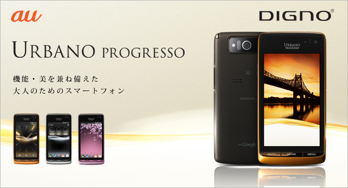 au URBANO PROGRESSO 機能·美を兼ね備えた大人のためのスマートフォン