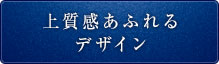 上質感あふれるデザイン