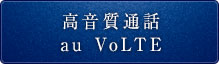 高音質通話 au VoLTE