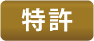 画像:特許