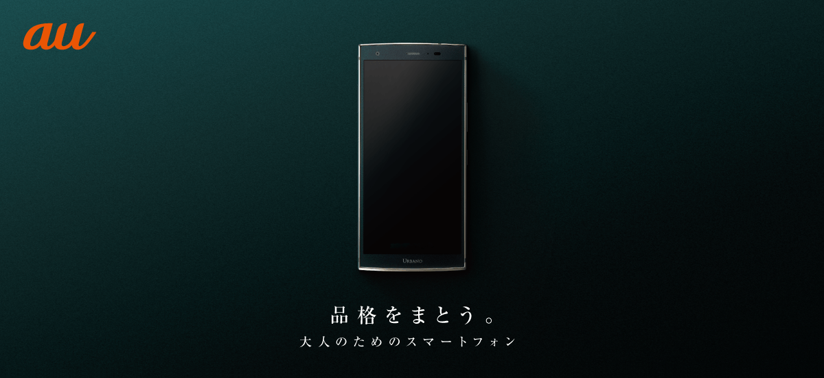 品格をまとう。大人のためのスマートフォン URBANO V04