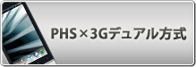 PHS×3Gデュアル方式