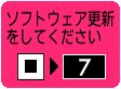 「ソフトウェアを更新してください」アイコン