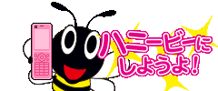 ハニービーにしようよ！