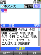 画面：文字入力画面1　「こん」と入力すると、日中では「こんにちは」が予測されます。