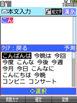 画面：文字入力画面2　「こん」と入力すると、夜では「こんばんは」が予測されます。