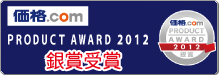 バナー：価格.comプロダクトアワード2012 銀賞受賞