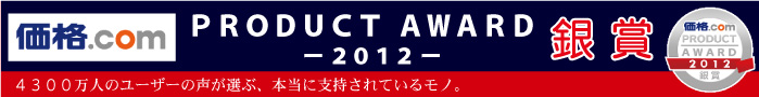 バナー：価格.comプロダクトアワード2012 銀賞受賞 4300万人のユーザーの声が選ぶ、本当に支持されているモノ。