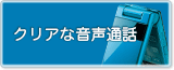 クリアな音声通話