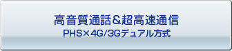 PHS×4G/3Gデュアル方式