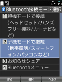 画面：Bluetooth接続モード選択