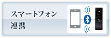 スマートフォン連携