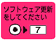 「ソフトウェアを更新してください」アイコン