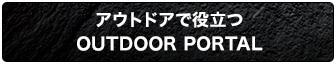 アウトドアで役立つ OUTDOOR PORTAL