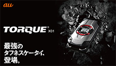 TORQUE(R) X01 最強のタフネスケータイ、登場。