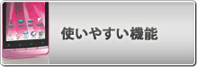 使いやすい機能