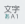 文字種