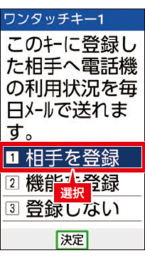 ワンタッチキーに相手を登録する:2