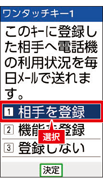 ワンタッチキーに相手を登録する：2