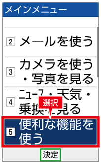 その他の機能を利用する 便利な機能2 使い方ガイド かんたんケータイ Kyf38 サポート スマートフォン 携帯電話 京セラ