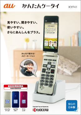 au かんたんケータイ KYF41 - 携帯電話、スマートフォン