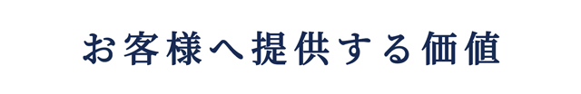 お客様へ提供する価値