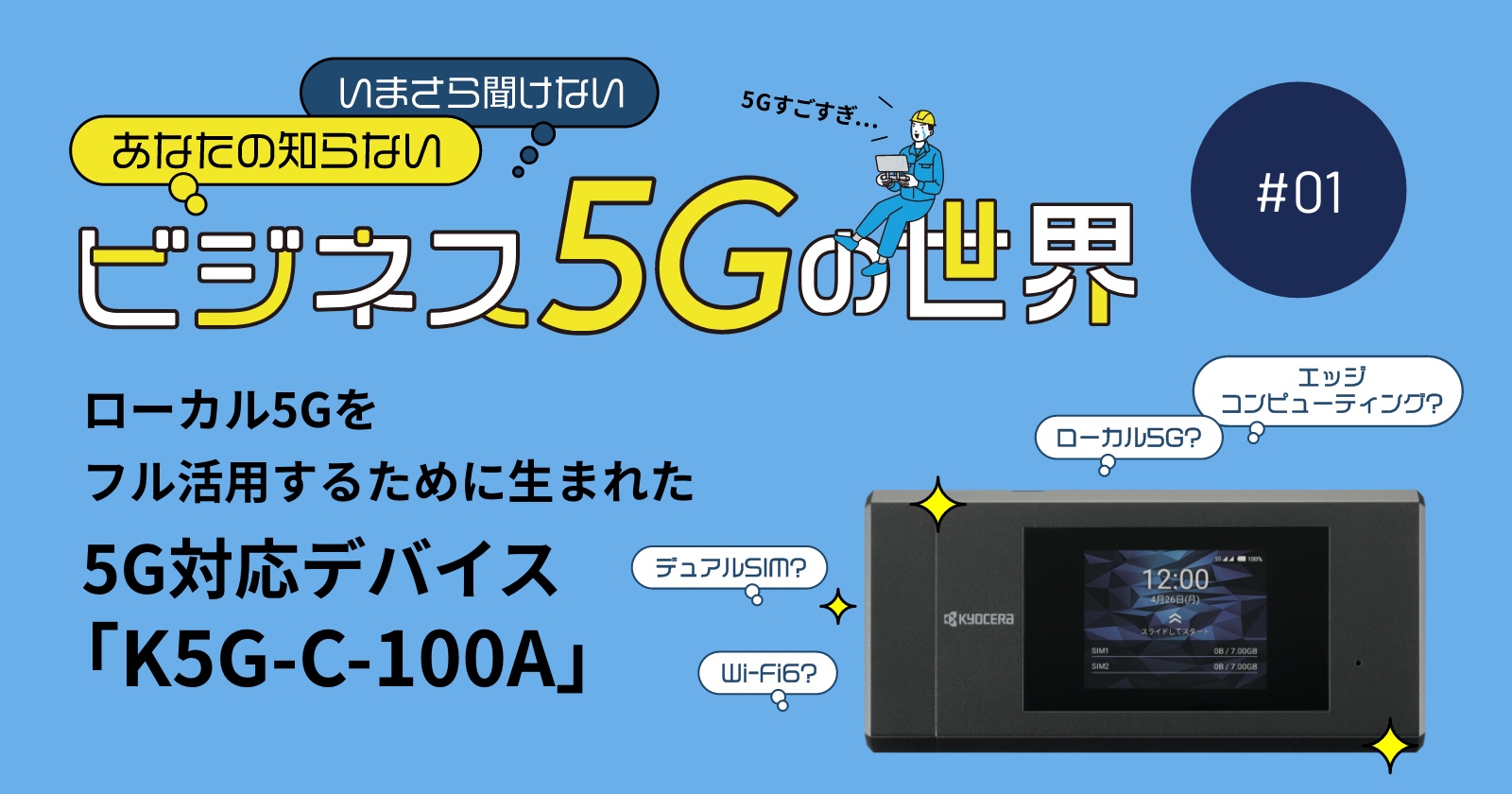 ローカル5Gをフル活用するために生まれた5G対応デバイス「K5G-C-100A」