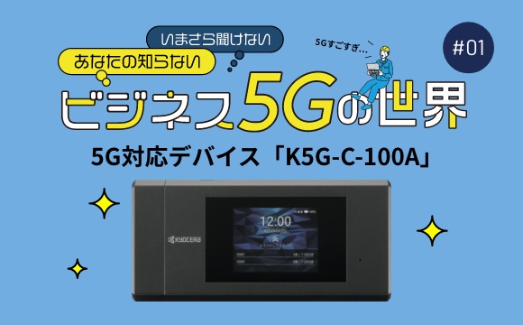 ローカル5Gをフル活用するために生まれた5G対応デバイス「K5G-C-100A」