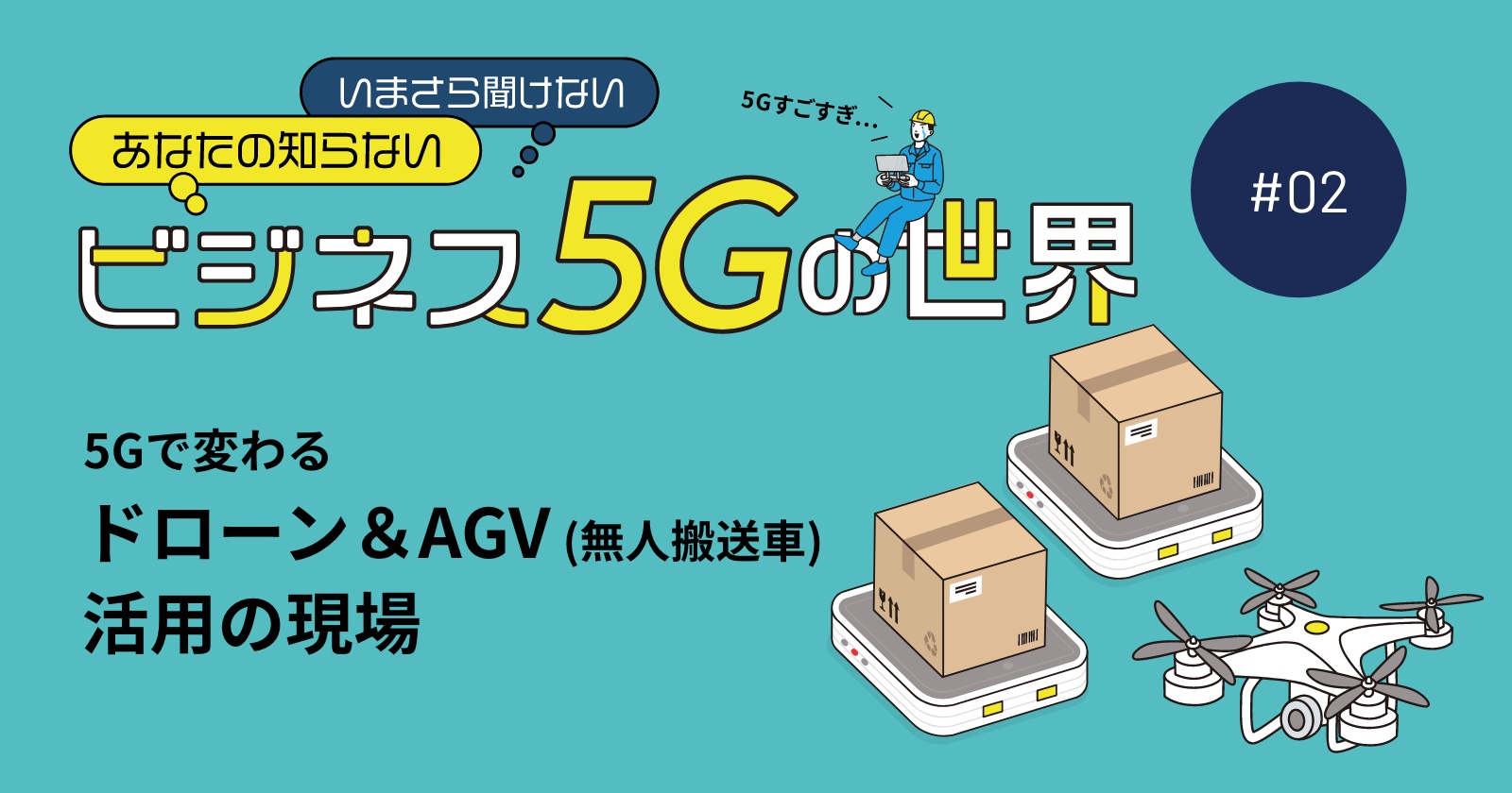 5Gで変わるドローン＆AGV（無人搬送車）活用の現場