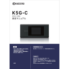 K5G-C-100A 設定マニュアル