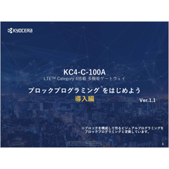 KC4-C-100A スタートプログラミング_導入編