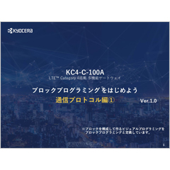 KC4-C-100A スタートプログラミング_通信プロトコル編