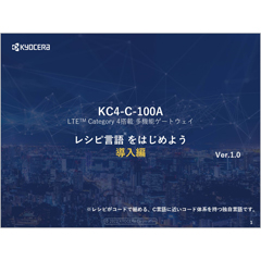 KC4-C-100A スタートプログラミング_レシピ導入編
