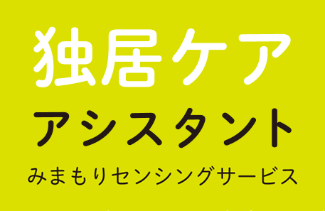 独居ケア アシスタント みまもりセンシングサービス