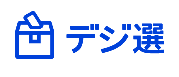 デジ選