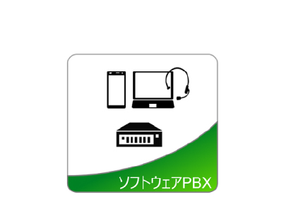 ソフトウェアPBX