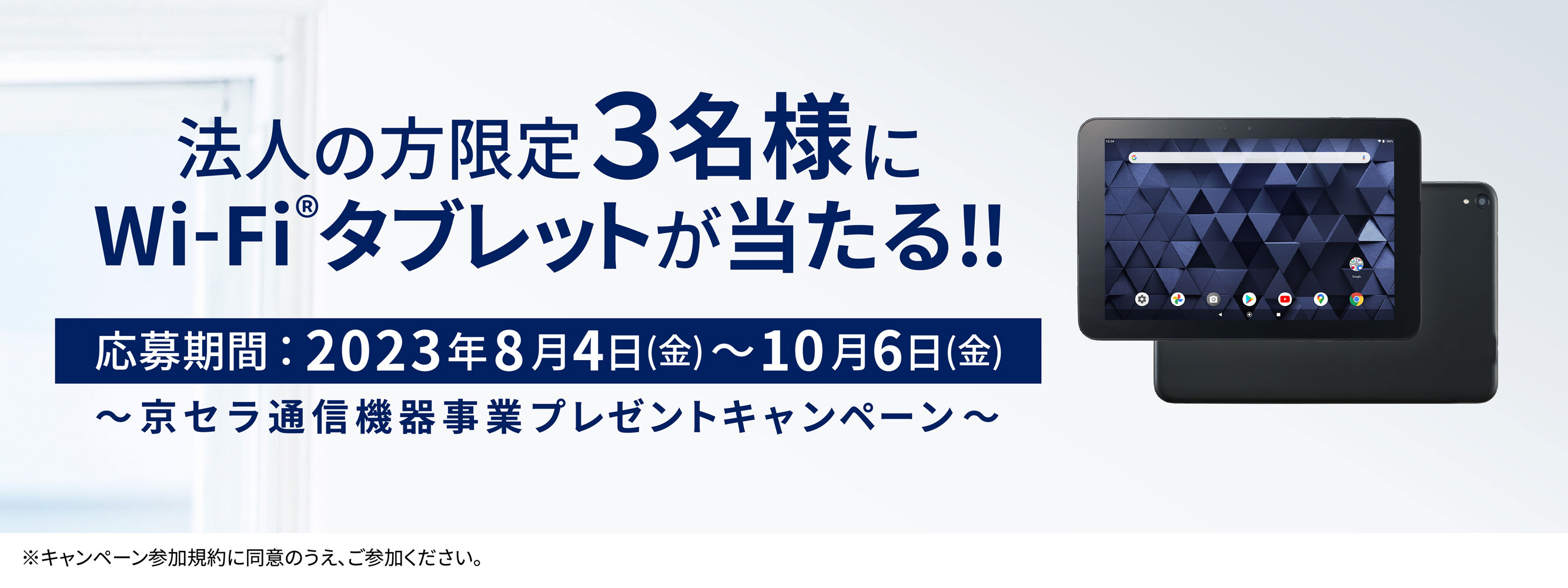 京セラ製Wi-Fiタブレットを3名様にプレゼント！！