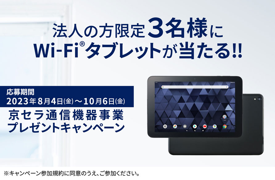 京セラ製Wi-Fiタブレットを3名様にプレゼント！！